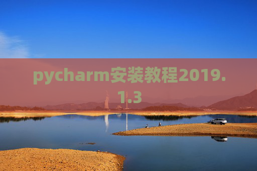 pycharm安装教程2019.1.3 pycharm安装教程2019.1.3