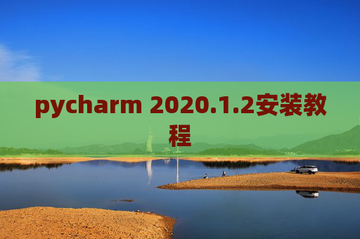 pycharm 2020.1.2安装教程